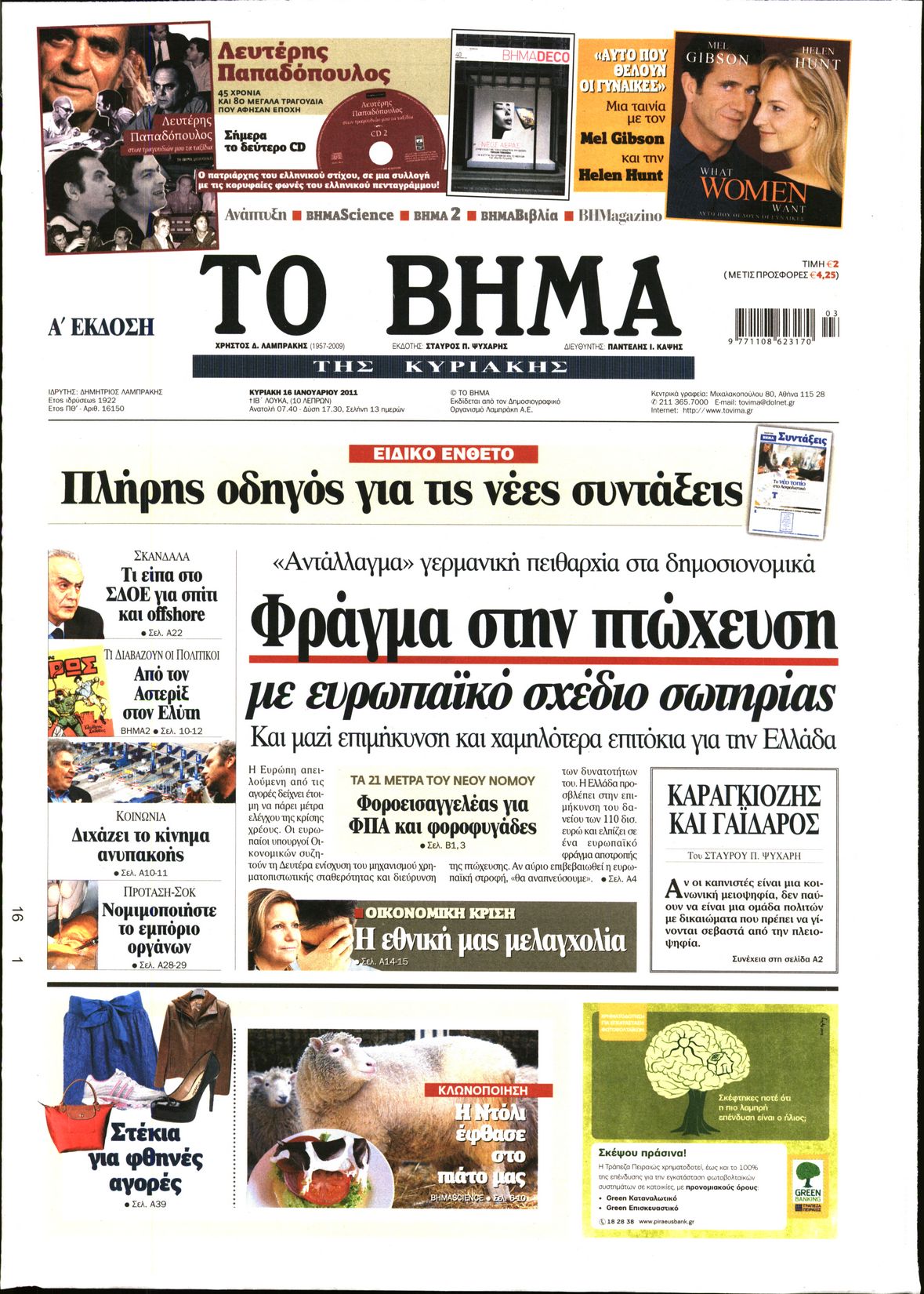 Εξώφυλο εφημερίδας ΤΟ ΒΗΜΑ 2011-01-16