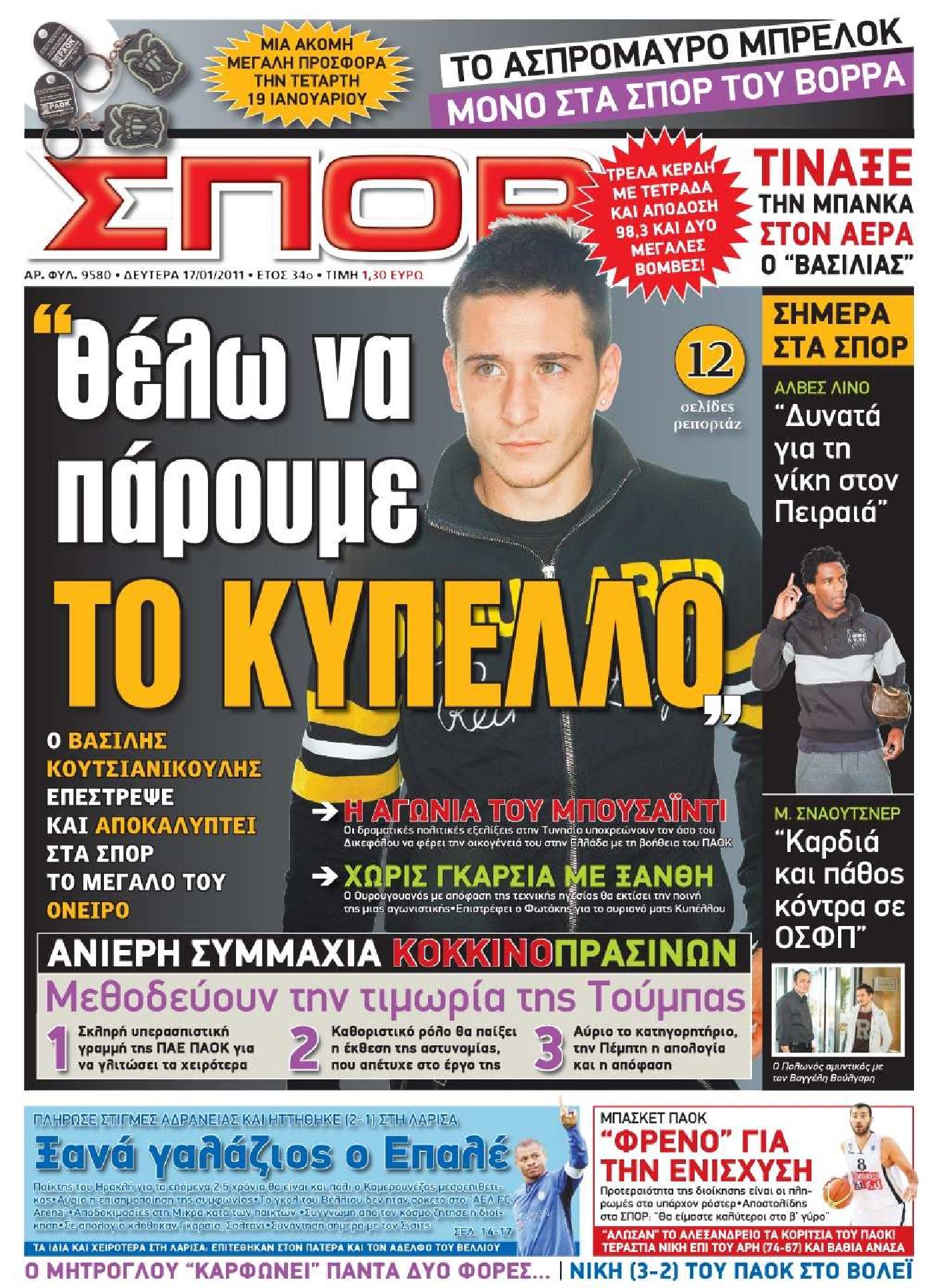 Εξώφυλο εφημερίδας ΣΠΟΡ ΤΟΥ ΒΟΡΡΑ 2011-01-17