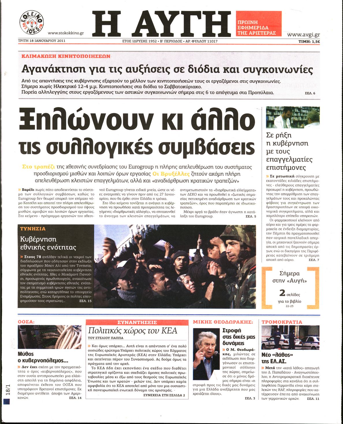 Εξώφυλο εφημερίδας ΑΥΓΗ 2011-01-18