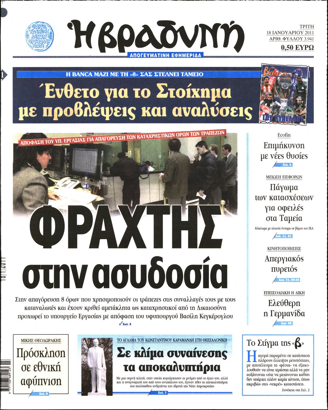 Εξώφυλο εφημερίδας ΒΡΑΔΥΝΗ 2011-01-18