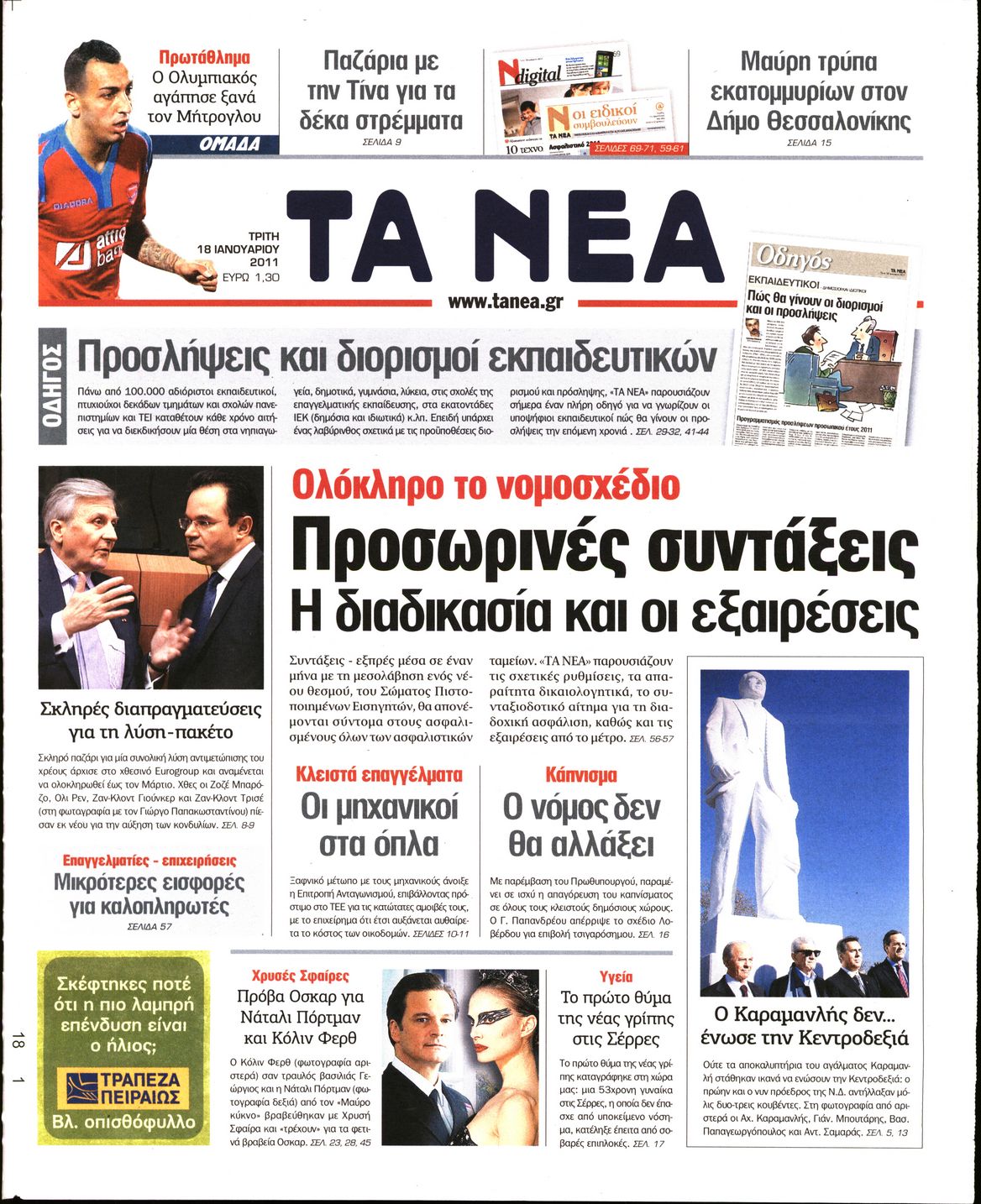 Εξώφυλο εφημερίδας ΤΑ ΝΕΑ 2011-01-18