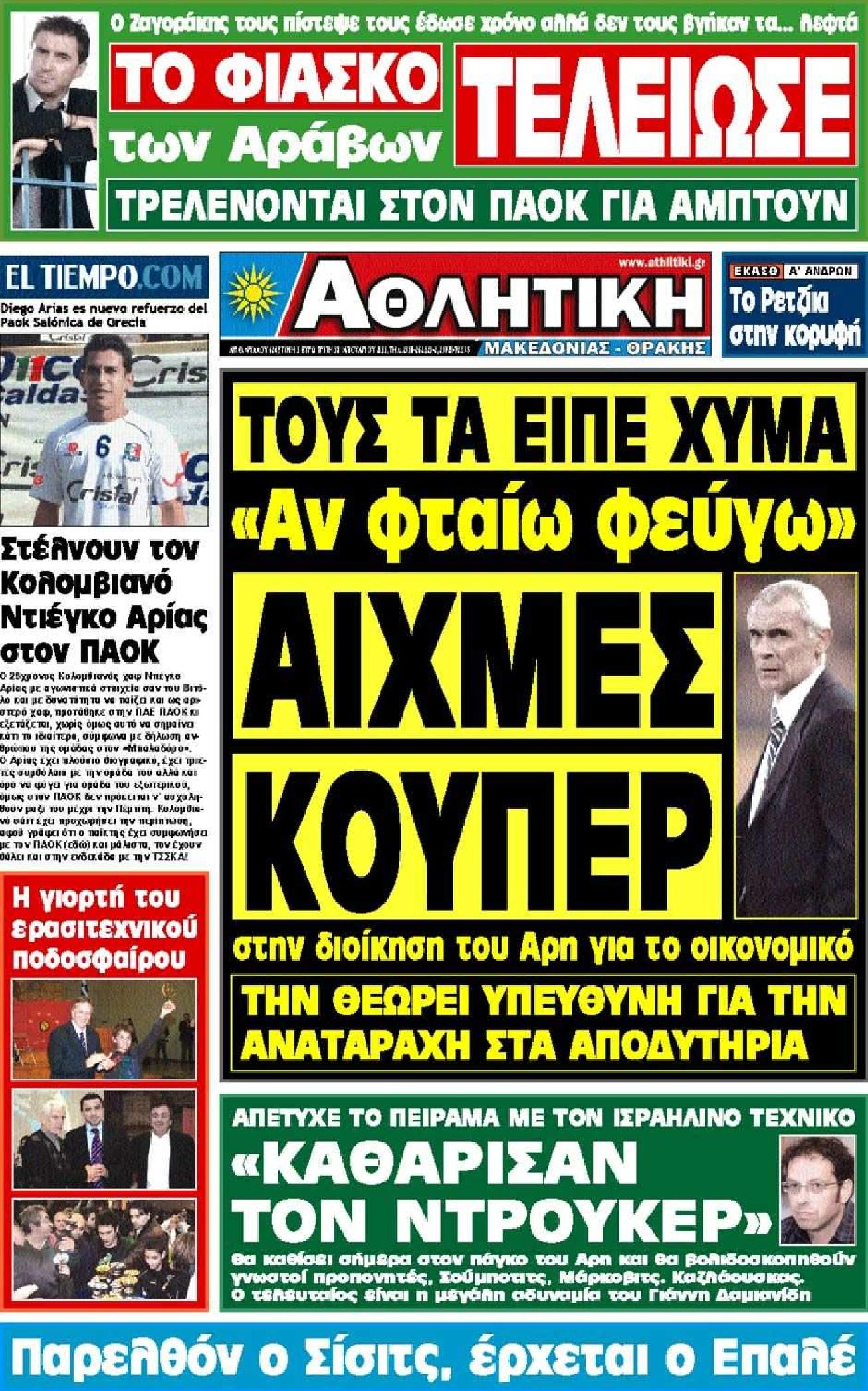 Εξώφυλο εφημερίδας ΑΘΛΗΤΙΚΗ Μ & Θ 2011-01-18