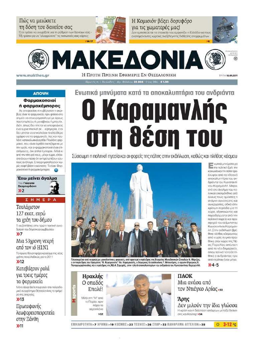 Εξώφυλο εφημερίδας ΜΑΚΕΔΟΝΙΑ 2011-01-18