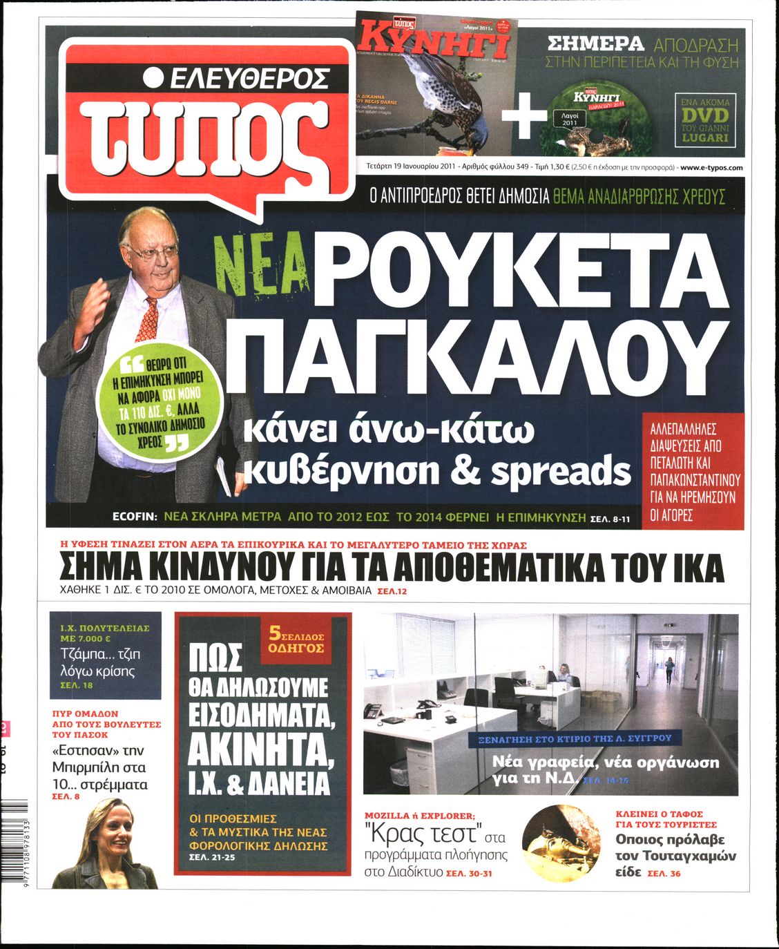 Εξώφυλο εφημερίδας ΕΛΕΥΘΕΡΟΣ ΤΥΠΟΣ 2011-01-19