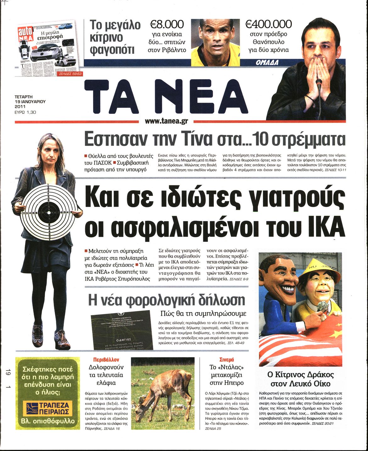 Εξώφυλο εφημερίδας ΤΑ ΝΕΑ 2011-01-19