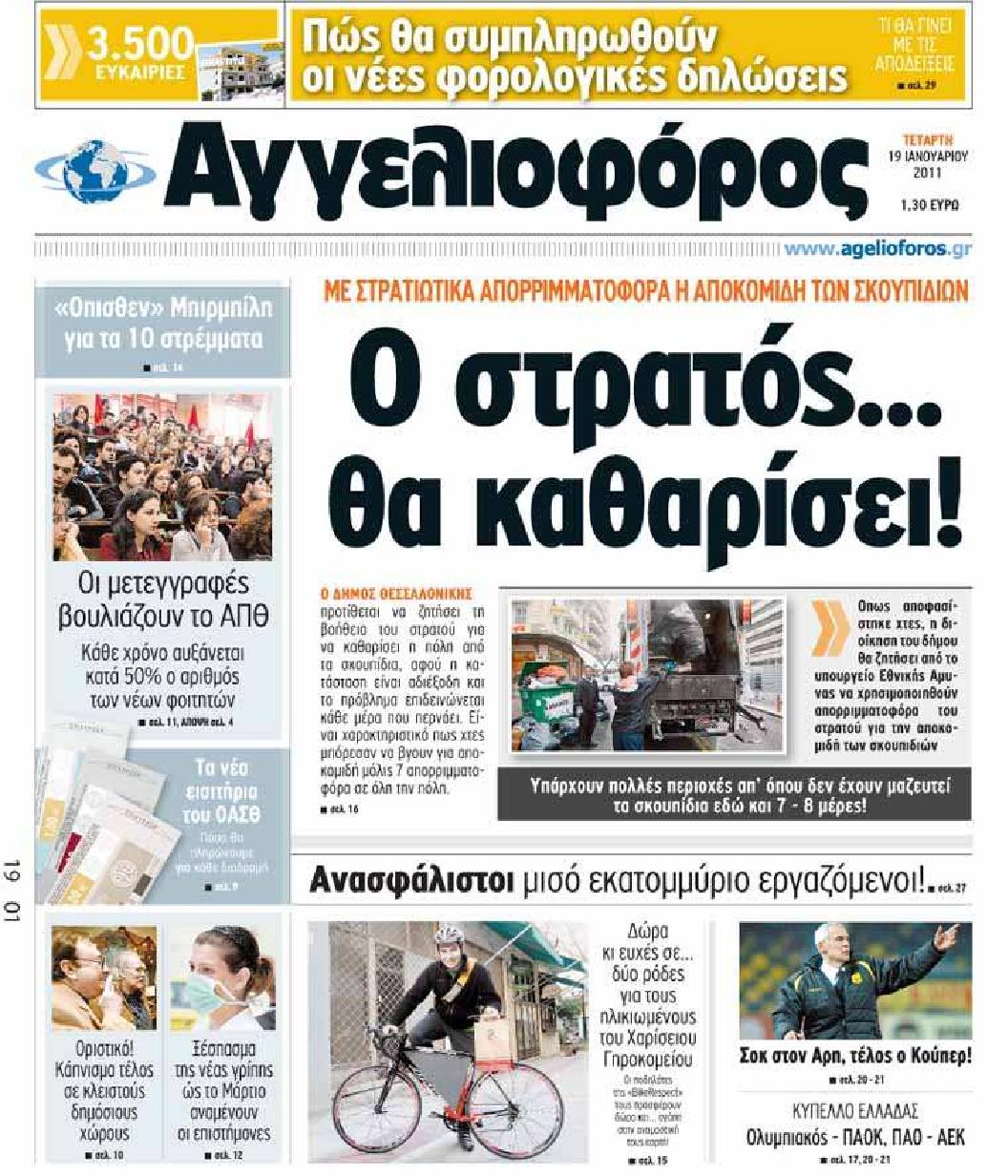 Εξώφυλο εφημερίδας ΑΓΓΕΛΙΟΦΟΡΟΣ 2011-01-19