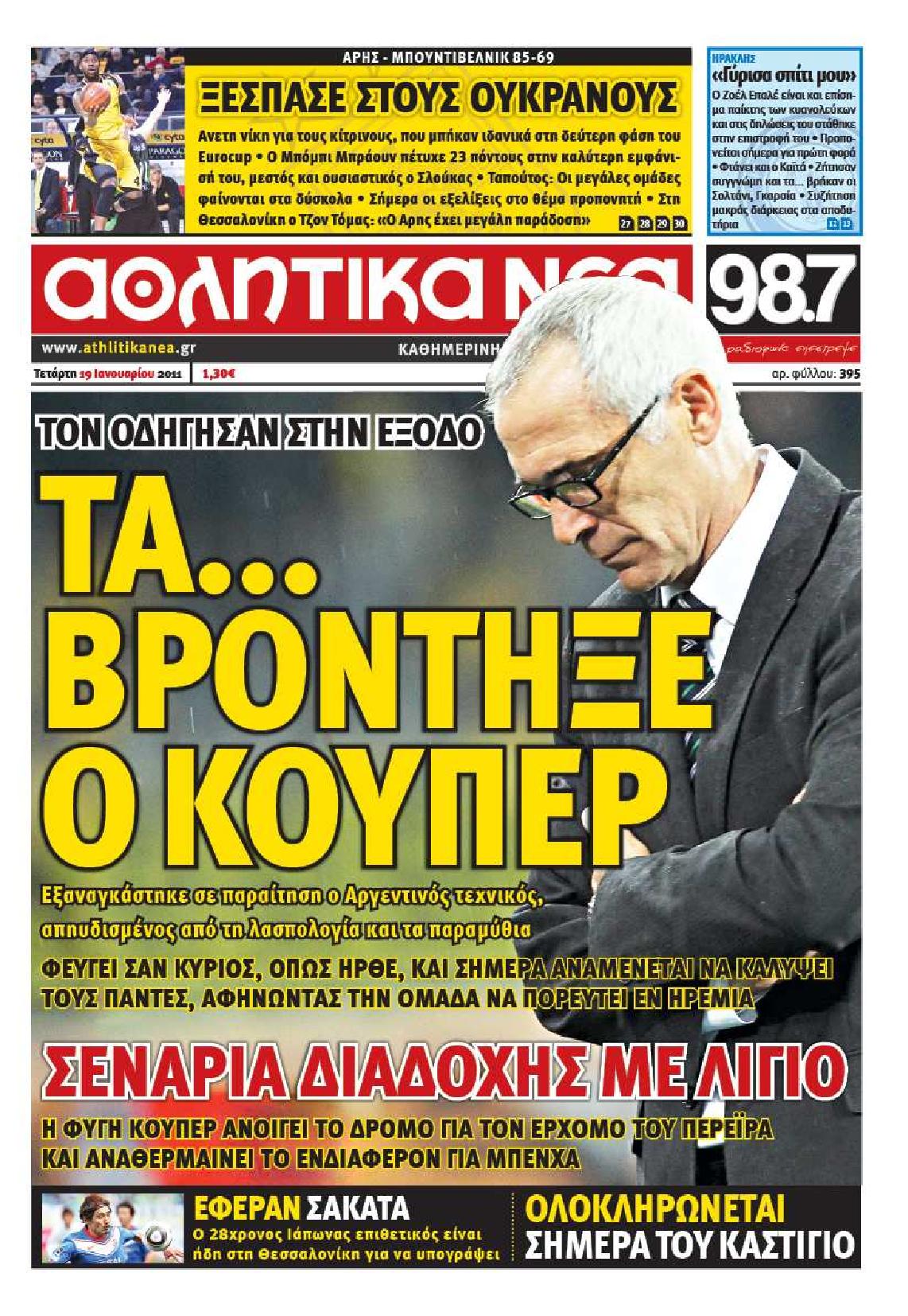 Εξώφυλο εφημερίδας ΑΘΛΗΤΙΚΑ ΝΕΑ 2011-01-19