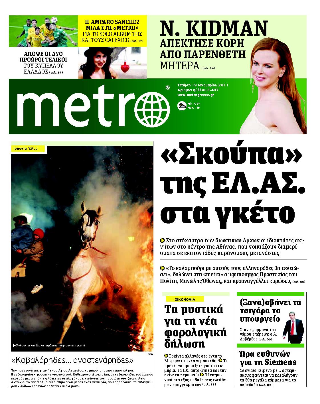 Εξώφυλο εφημερίδας METRO 2011-01-19