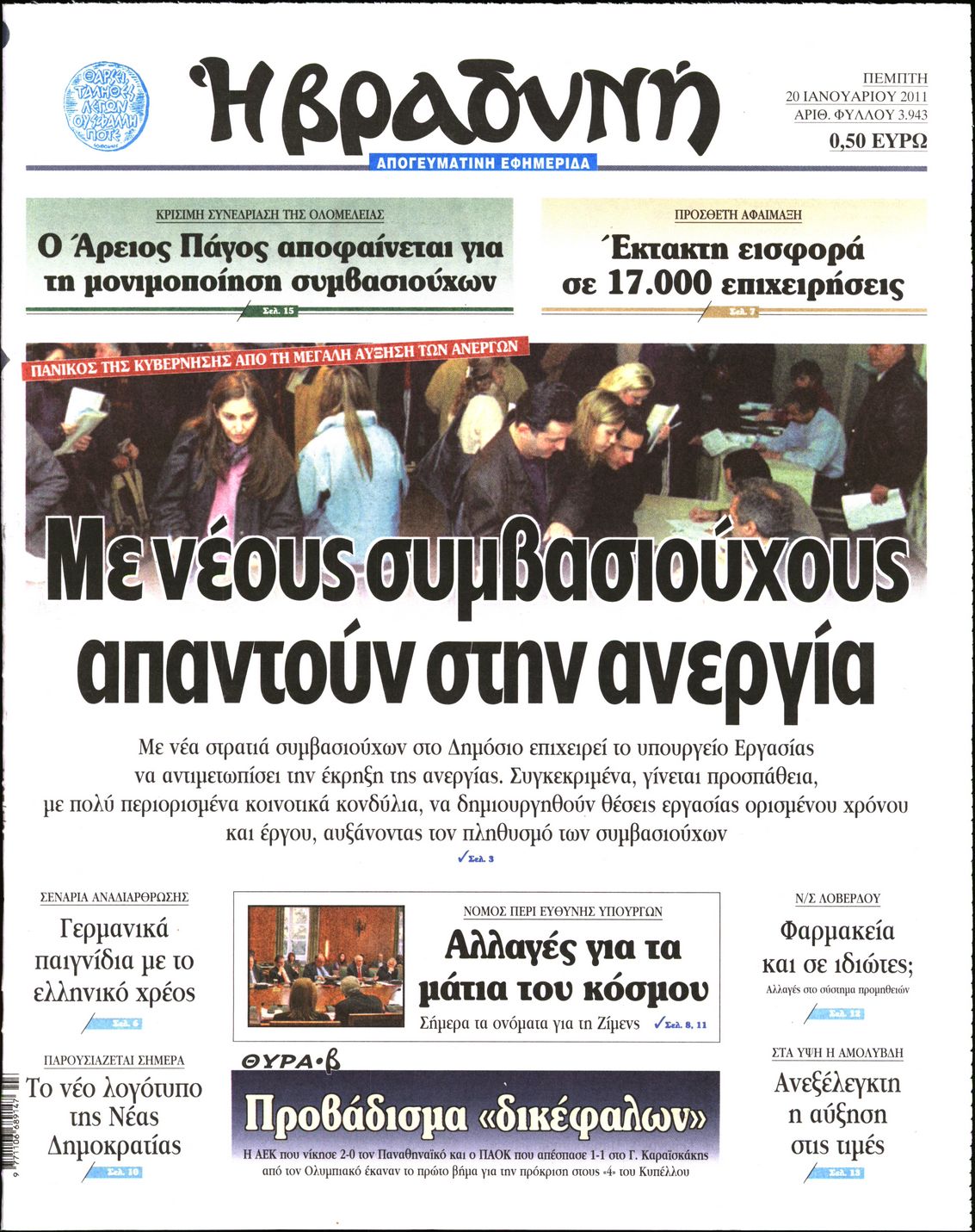 Εξώφυλο εφημερίδας ΒΡΑΔΥΝΗ 2011-01-20