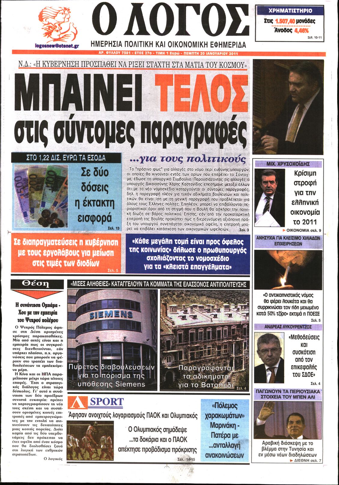 Εξώφυλο εφημερίδας Ο ΛΟΓΟΣ 2011-01-20