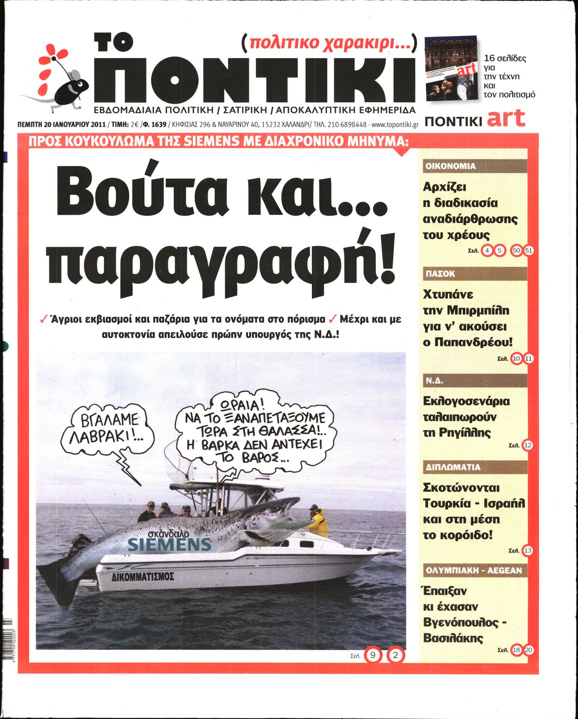 Εξώφυλο εφημερίδας ΤΟ ΠΟΝΤΙΚΙ 2011-01-20