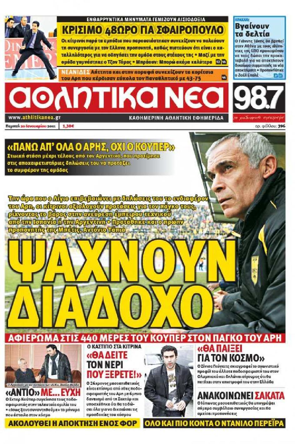 Εξώφυλο εφημερίδας ΑΘΛΗΤΙΚΑ ΝΕΑ 2011-01-20