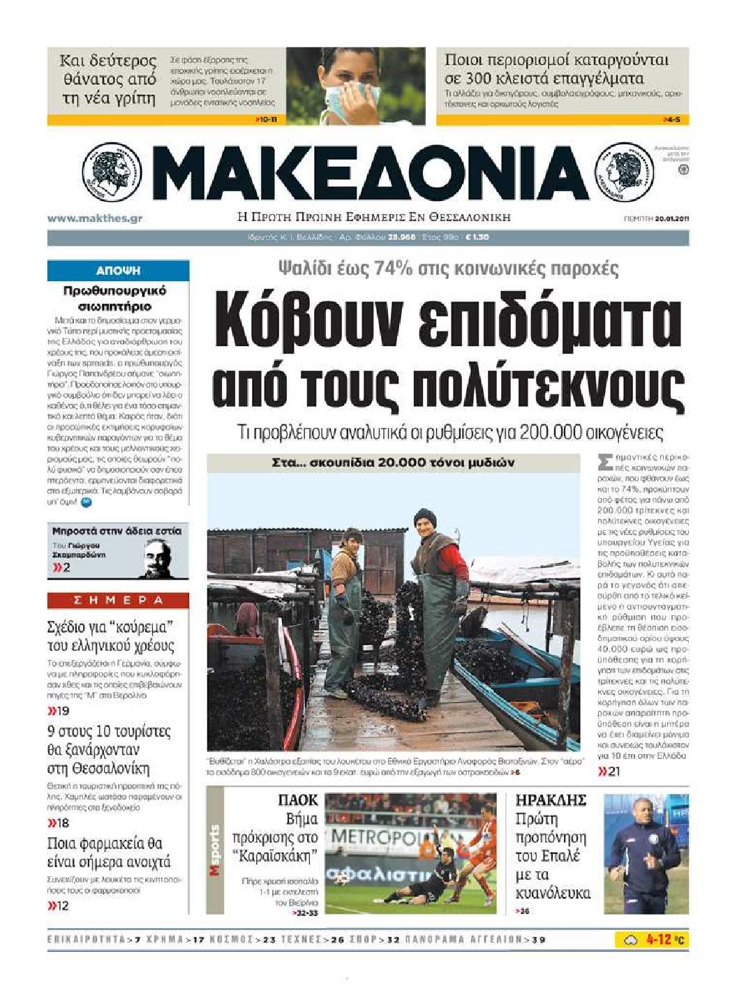 Εξώφυλο εφημερίδας ΜΑΚΕΔΟΝΙΑ 2011-01-20