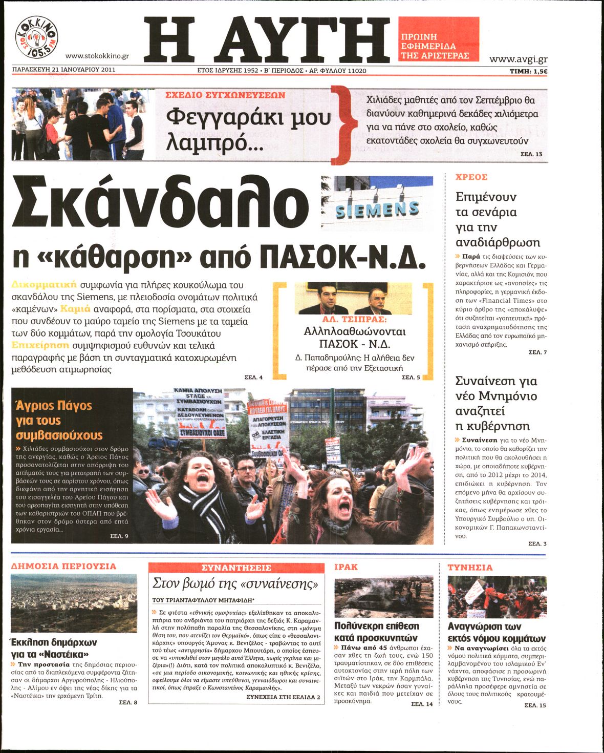 Εξώφυλο εφημερίδας ΑΥΓΗ 2011-01-21