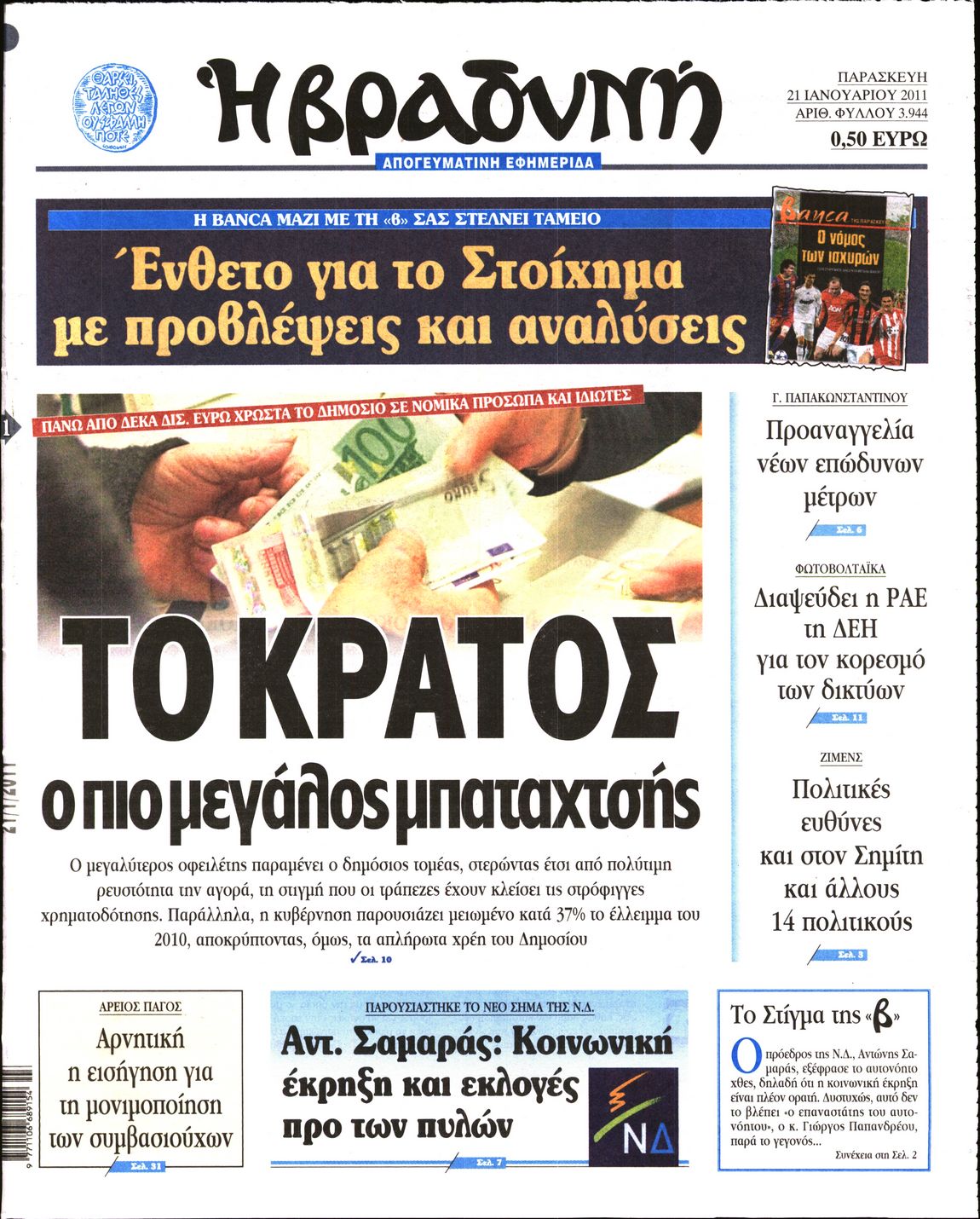 Εξώφυλο εφημερίδας ΒΡΑΔΥΝΗ 2011-01-21