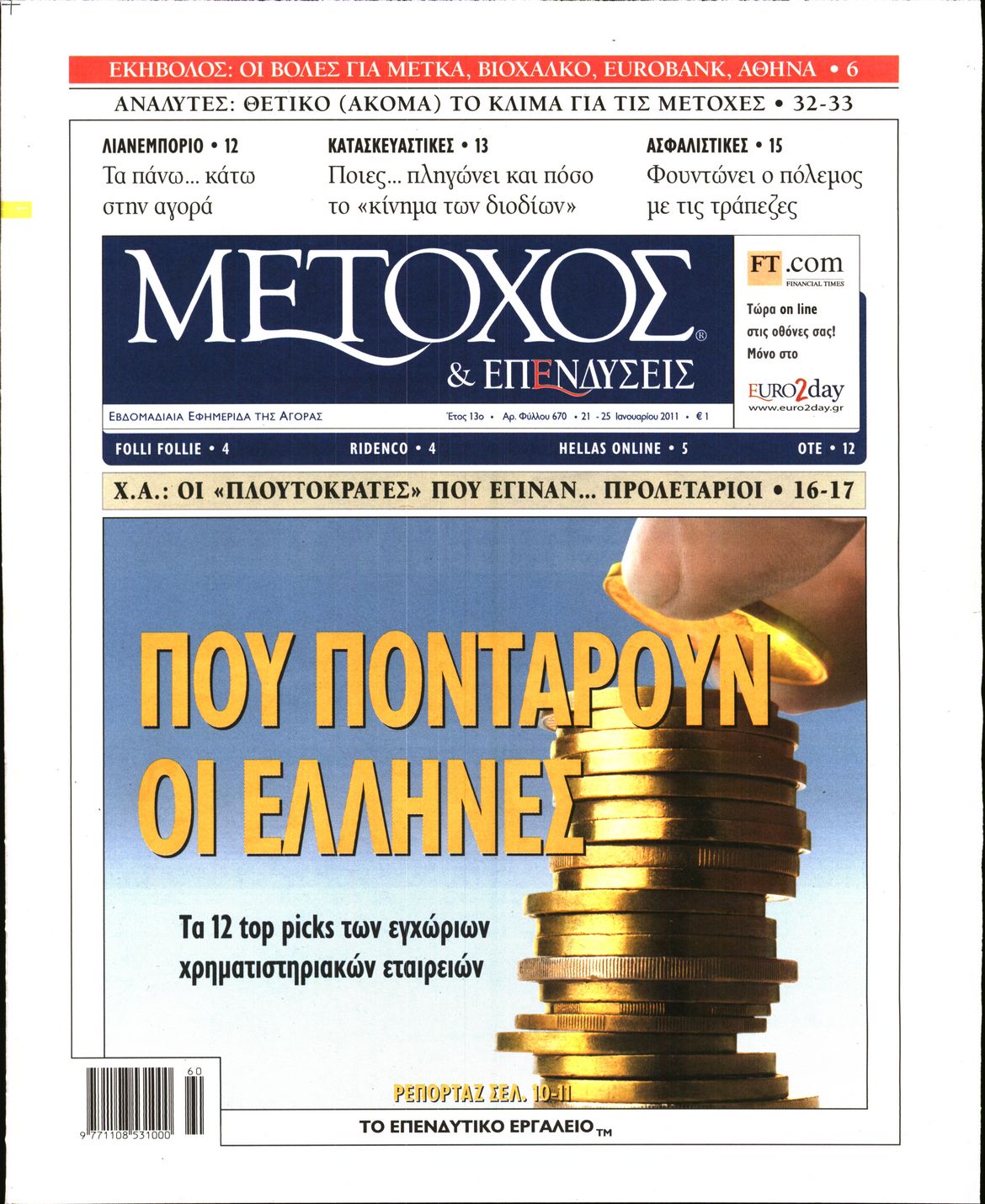 Εξώφυλο εφημερίδας ΜΕΤΟΧΟΣ 2011-01-21