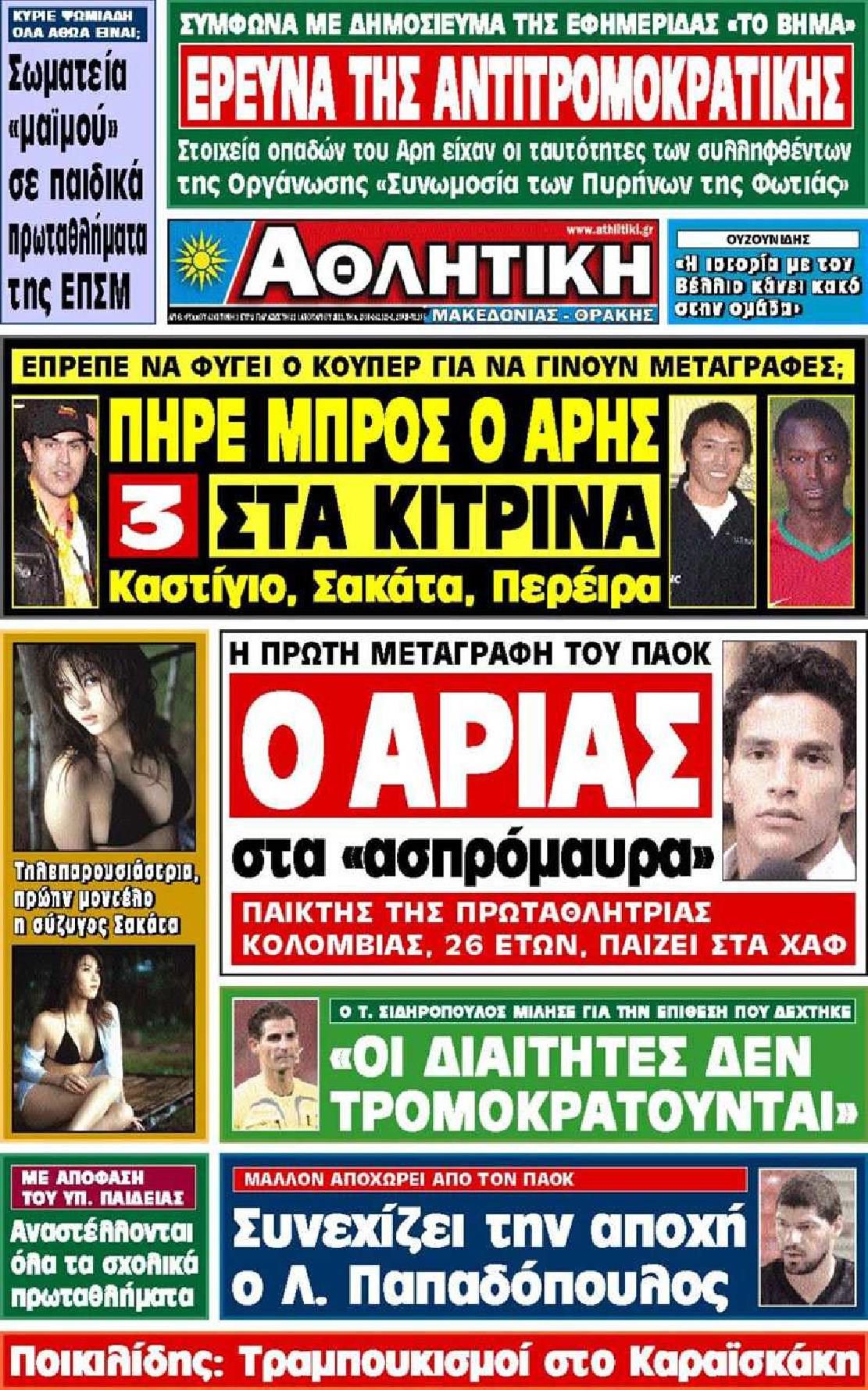 Εξώφυλο εφημερίδας ΑΘΛΗΤΙΚΗ Μ & Θ 2011-01-21