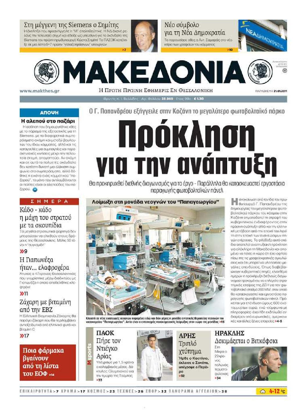 Εξώφυλο εφημερίδας ΜΑΚΕΔΟΝΙΑ 2011-01-21