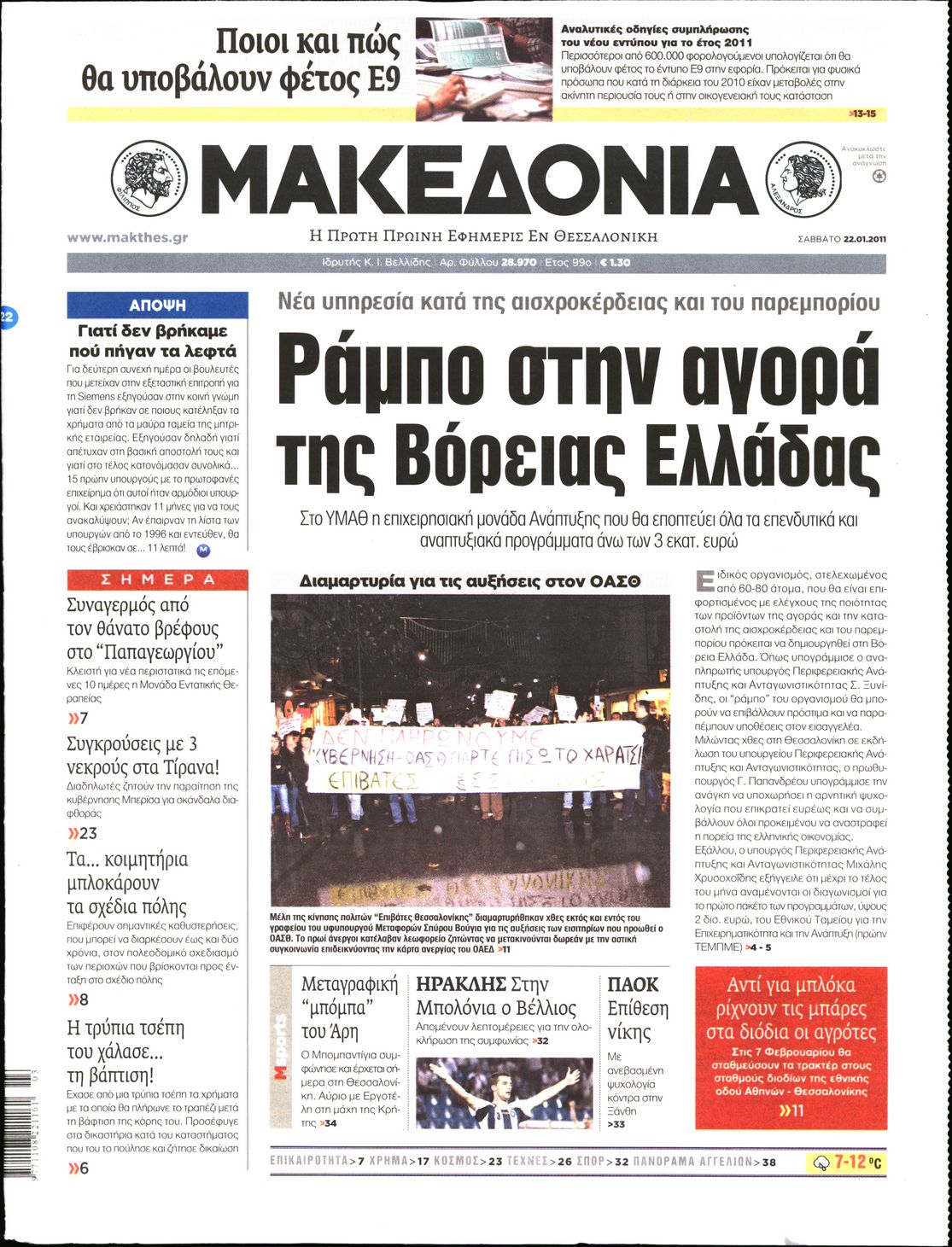 Εξώφυλο εφημερίδας ΜΑΚΕΔΟΝΙΑ 2011-01-22