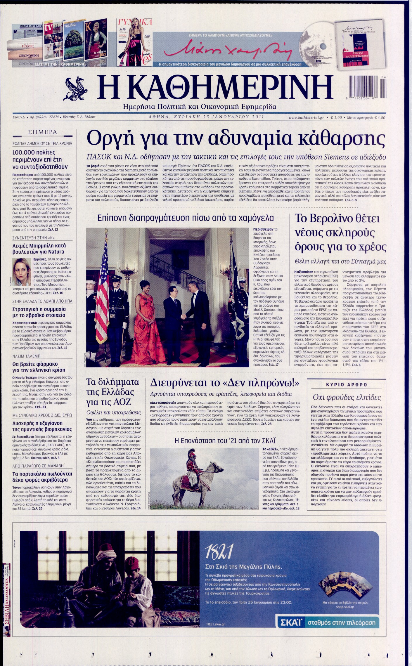 Εξώφυλο εφημερίδας ΚΑΘΗΜΕΡΙΝΗ 2011-01-23