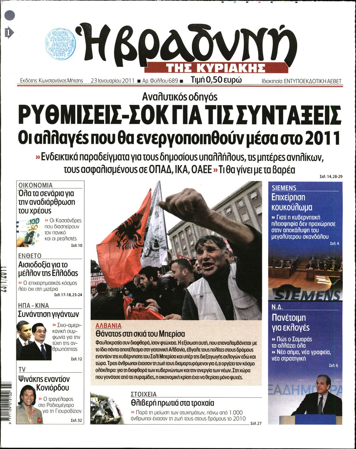 Εξώφυλο εφημερίδας ΒΡΑΔΥΝΗ 2011-01-23