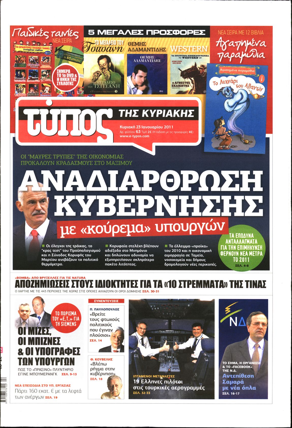 Εξώφυλο εφημερίδας ΕΛΕΥΘΕΡΟΣ ΤΥΠΟΣ 2011-01-23