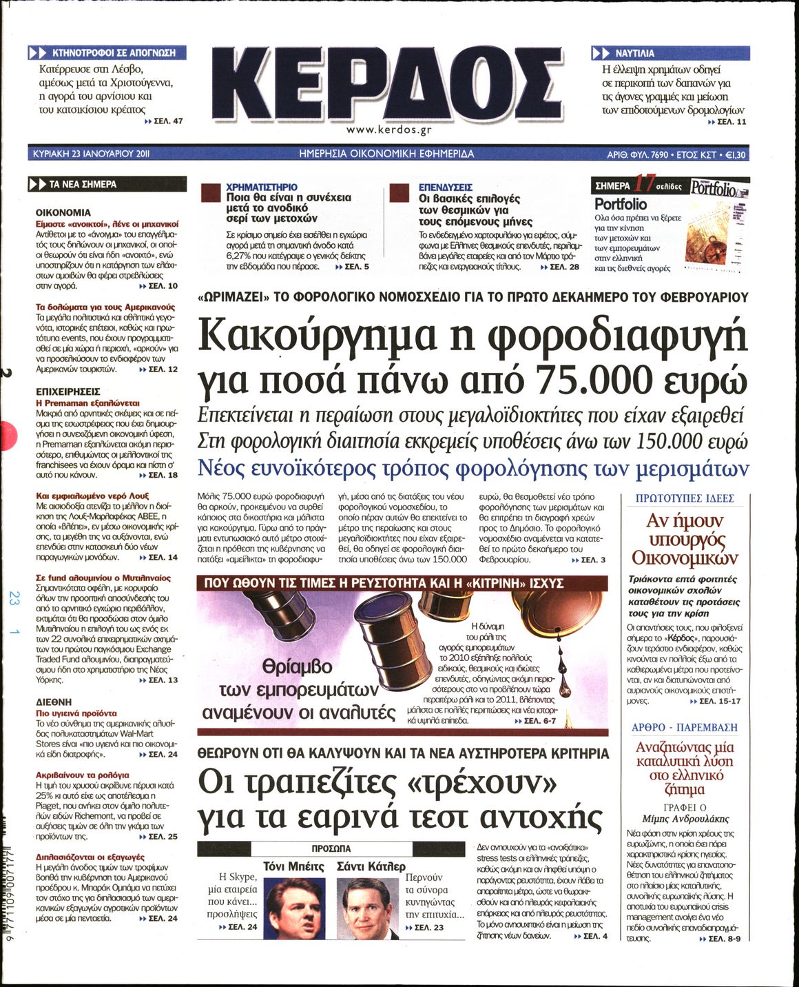 Εξώφυλο εφημερίδας ΚΕΡΔΟΣ 2011-01-23