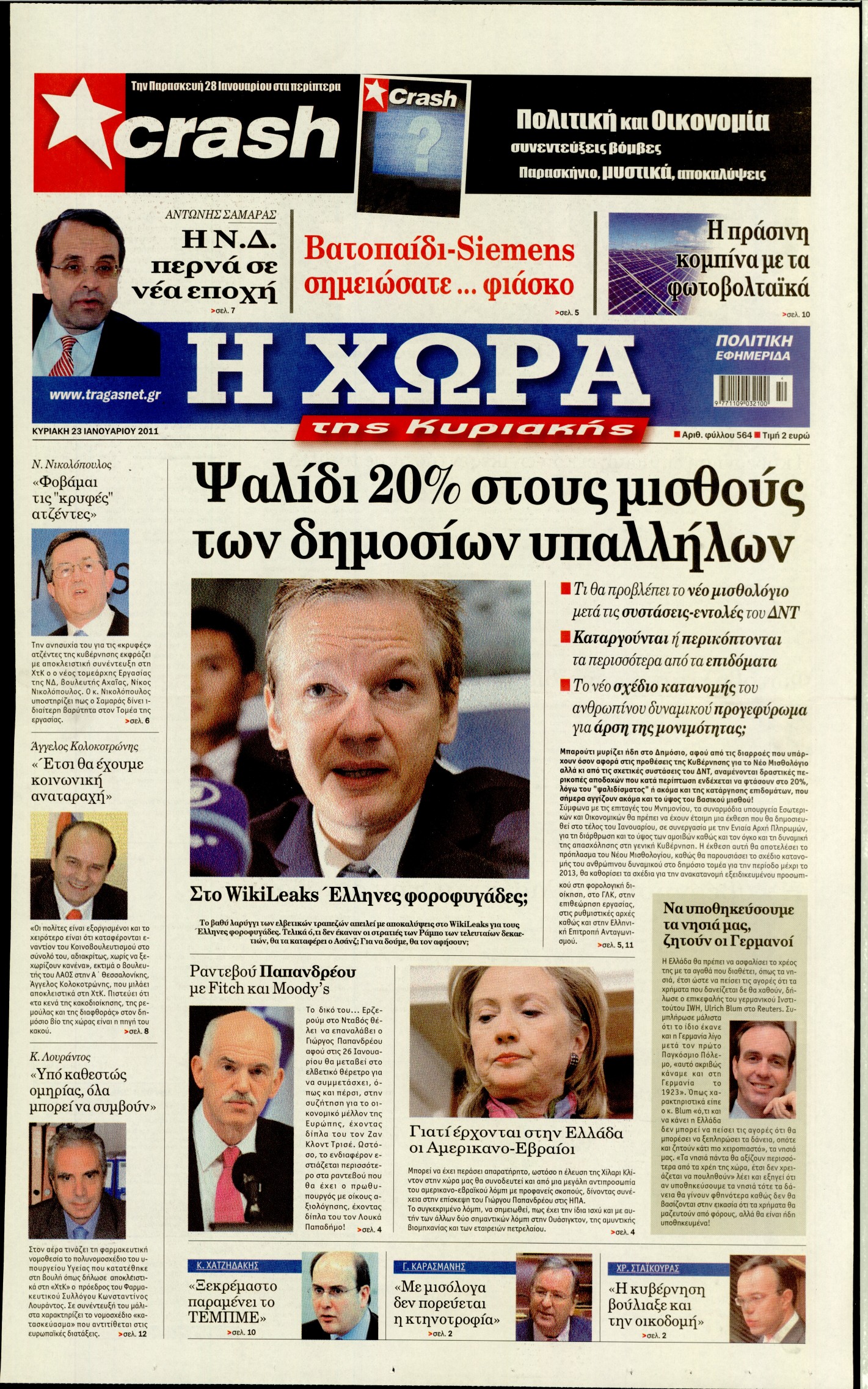 Εξώφυλο εφημερίδας Η ΧΩΡΑ 2011-01-23