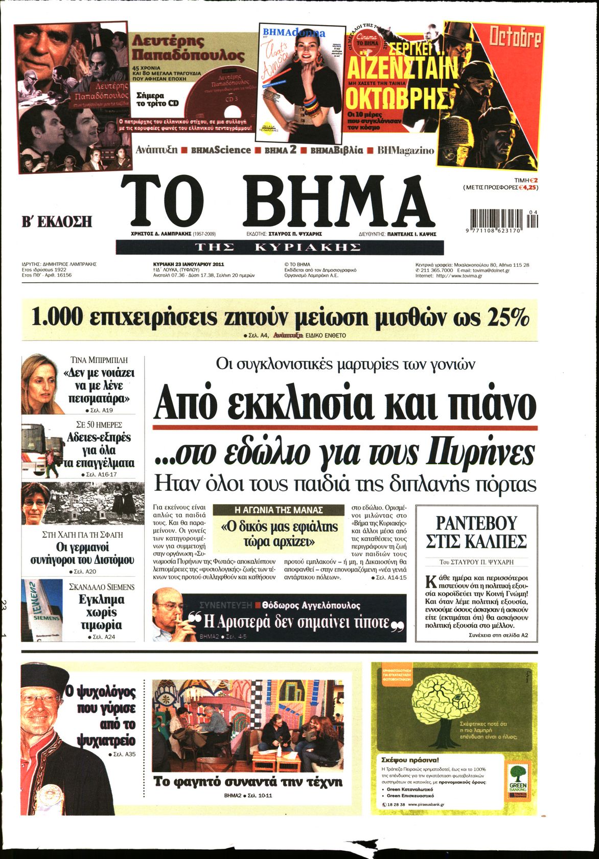 Εξώφυλο εφημερίδας ΤΟ ΒΗΜΑ 2011-01-23