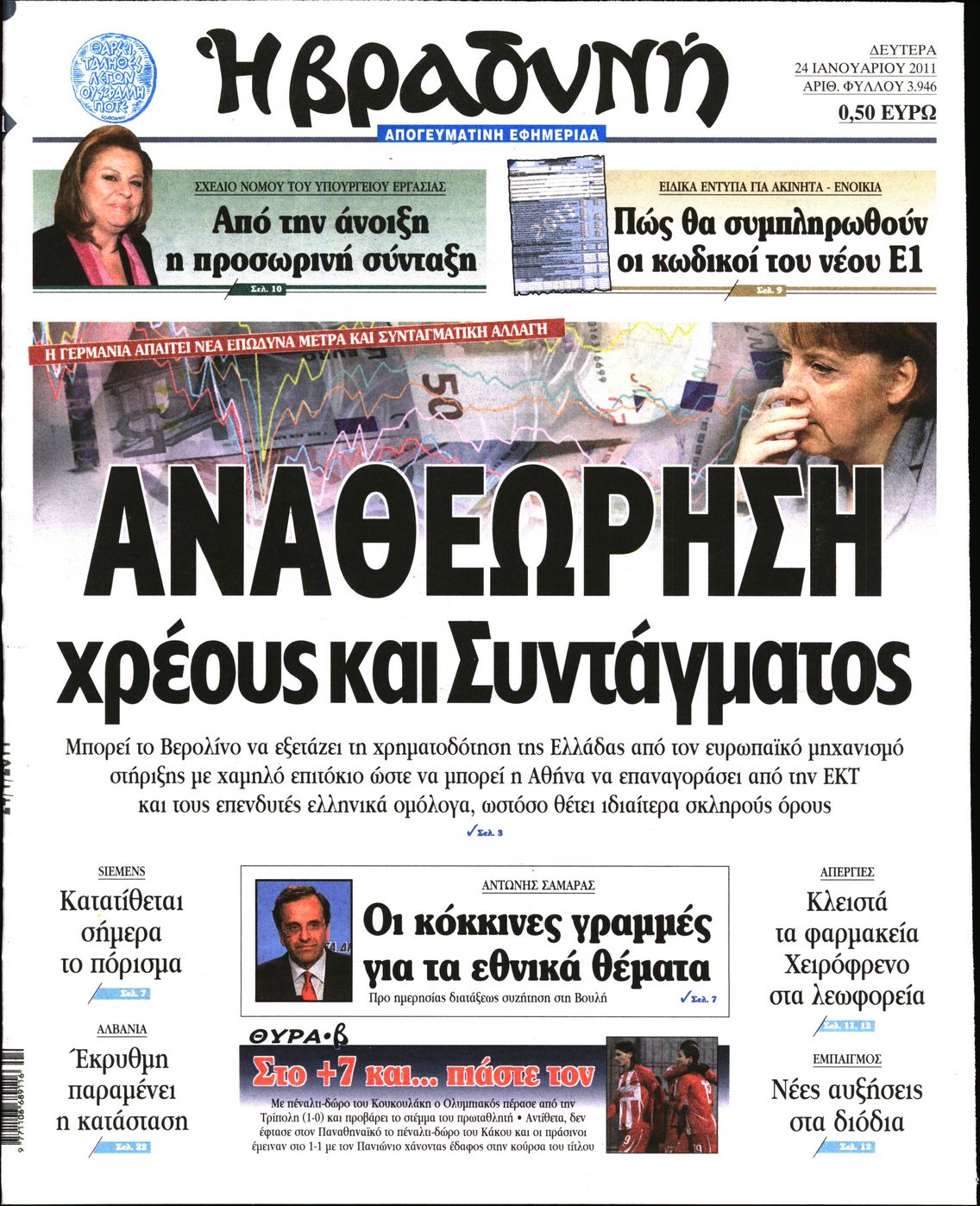 Εξώφυλο εφημερίδας ΒΡΑΔΥΝΗ 2011-01-24