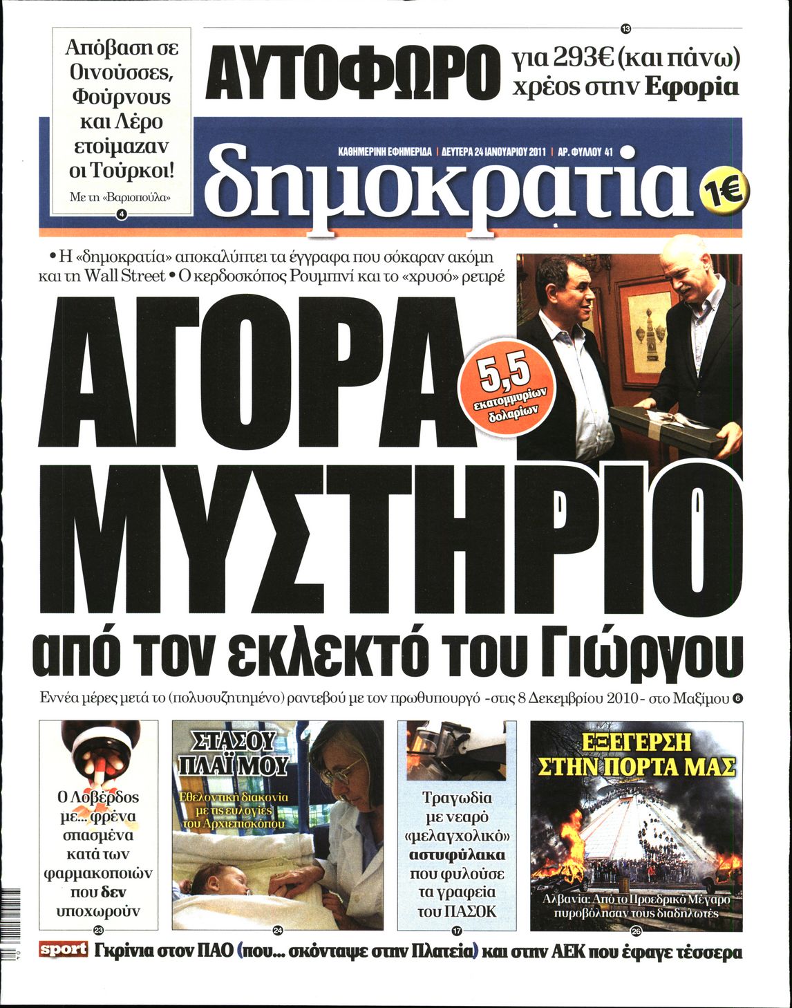 Εξώφυλο εφημερίδας ΔΗΜΟΚΡΑΤΙΑ 2011-01-24