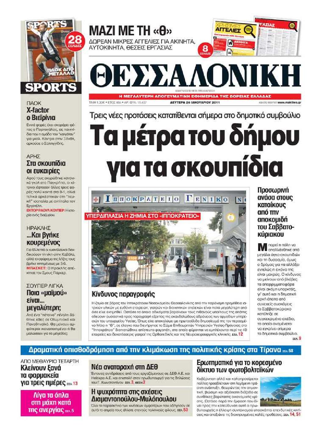 Εξώφυλο εφημερίδας ΘΕΣΣΑΛΟΝΙΚΗ 2011-01-24