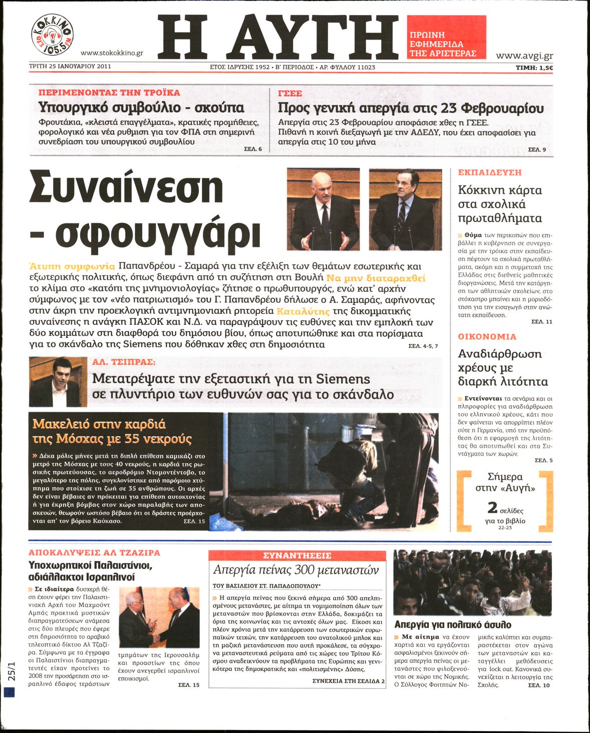 Εξώφυλο εφημερίδας ΑΥΓΗ 2011-01-25