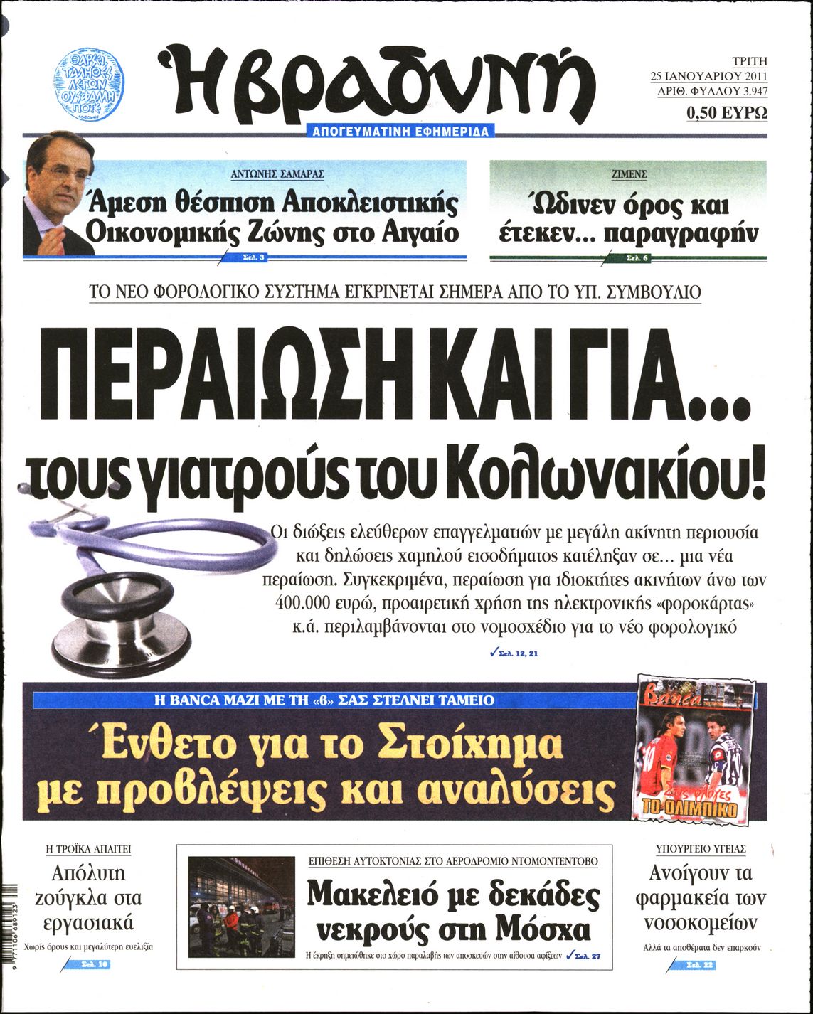 Εξώφυλο εφημερίδας ΒΡΑΔΥΝΗ 2011-01-25