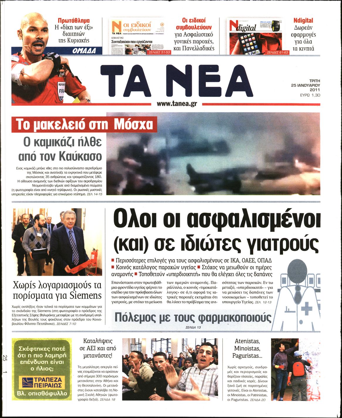 Εξώφυλο εφημερίδας ΤΑ ΝΕΑ 2011-01-25