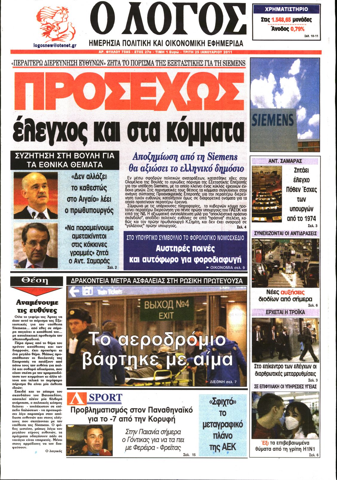 Εξώφυλο εφημερίδας Ο ΛΟΓΟΣ 2011-01-25