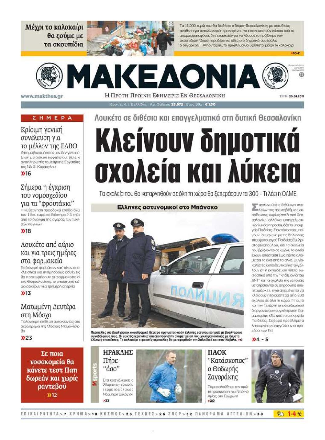 Εξώφυλο εφημερίδας ΜΑΚΕΔΟΝΙΑ 2011-01-25