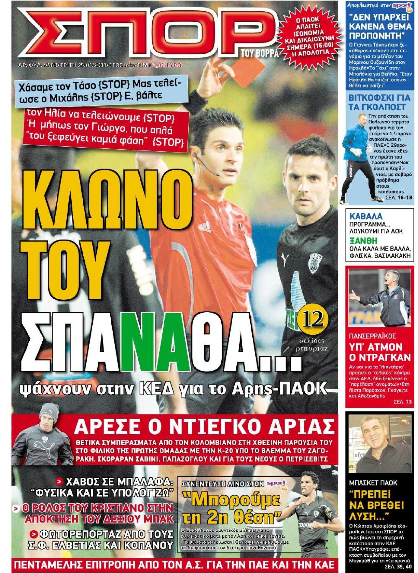 Εξώφυλο εφημερίδας ΣΠΟΡ ΤΟΥ ΒΟΡΡΑ 2011-01-25