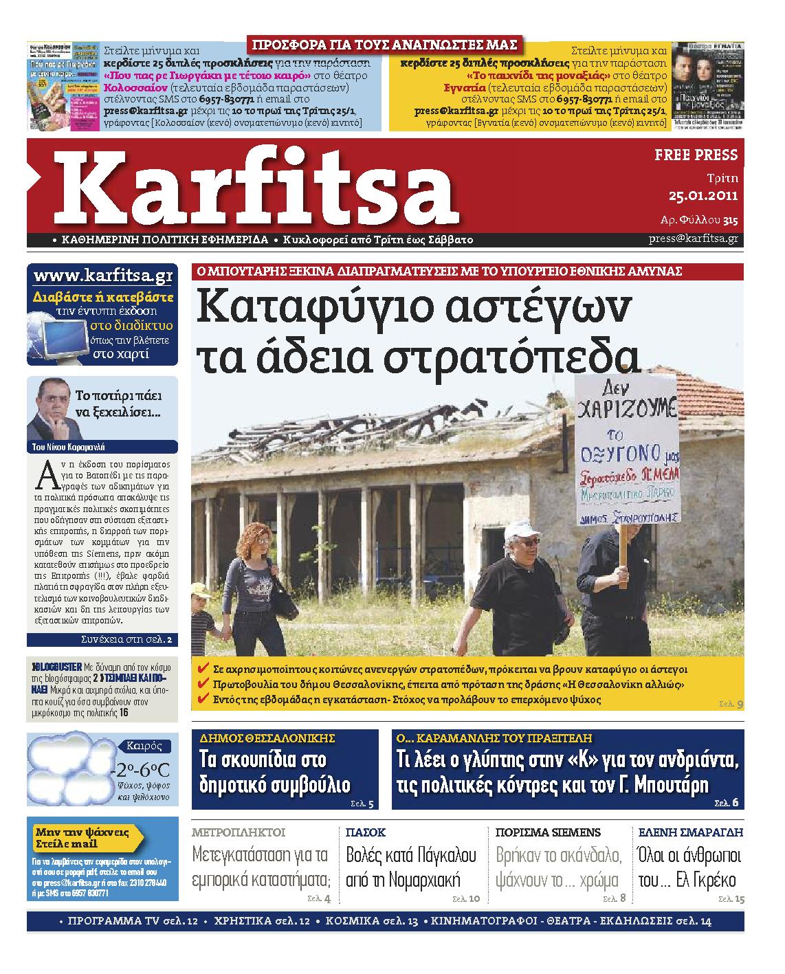 Εξώφυλο εφημερίδας ΚΑΡΦΙΤΣΑ 2011-01-25