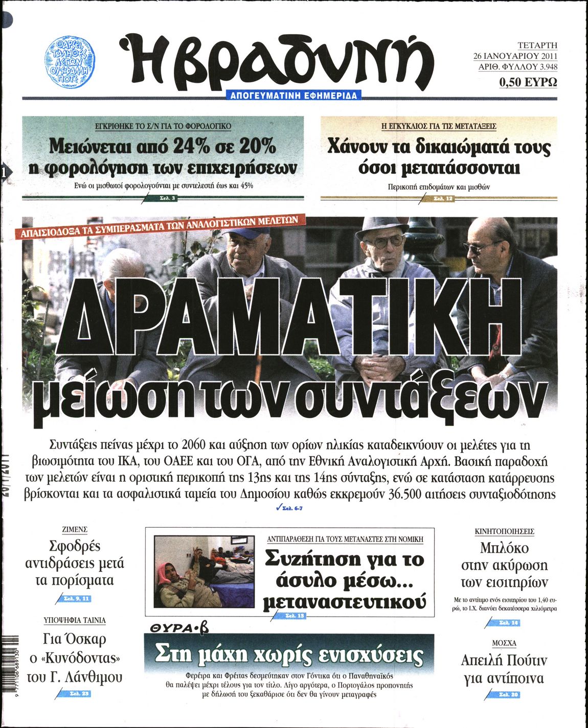 Εξώφυλο εφημερίδας ΒΡΑΔΥΝΗ 2011-01-26