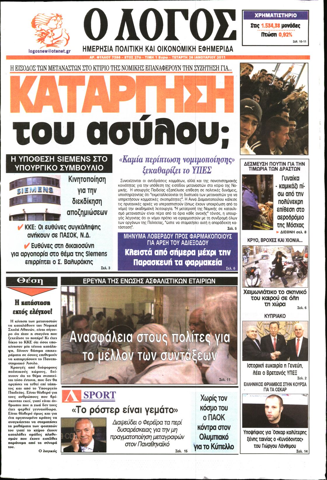 Εξώφυλο εφημερίδας Ο ΛΟΓΟΣ 2011-01-26