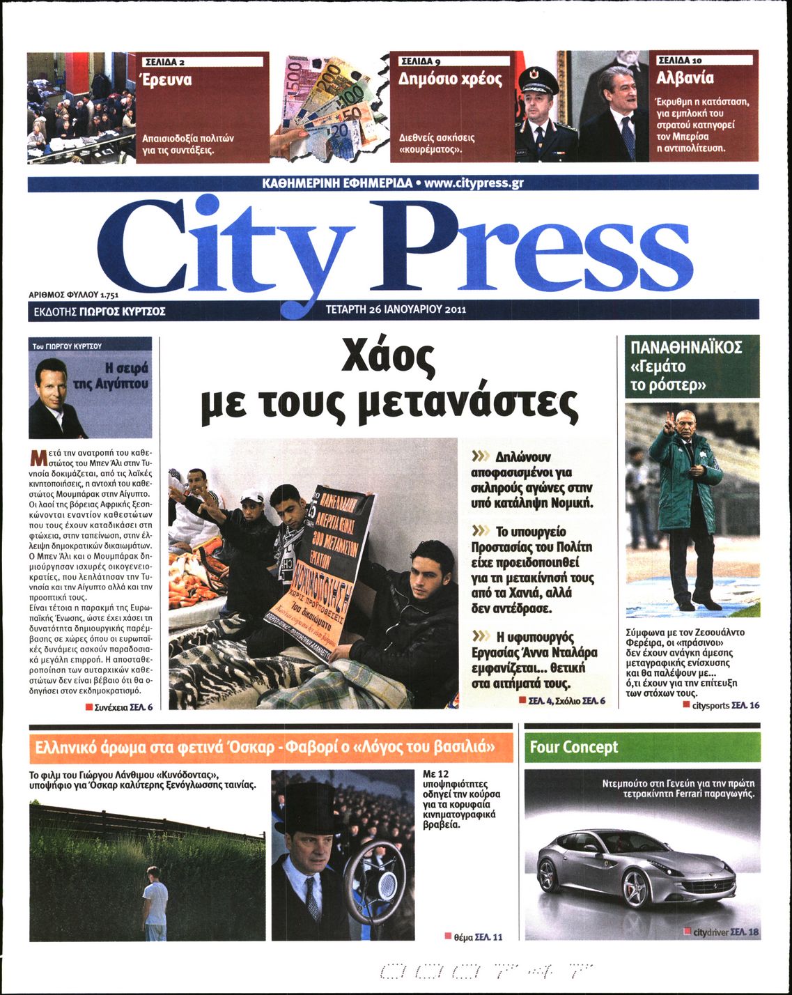 Εξώφυλο εφημερίδας CITY PRESS 2011-01-26