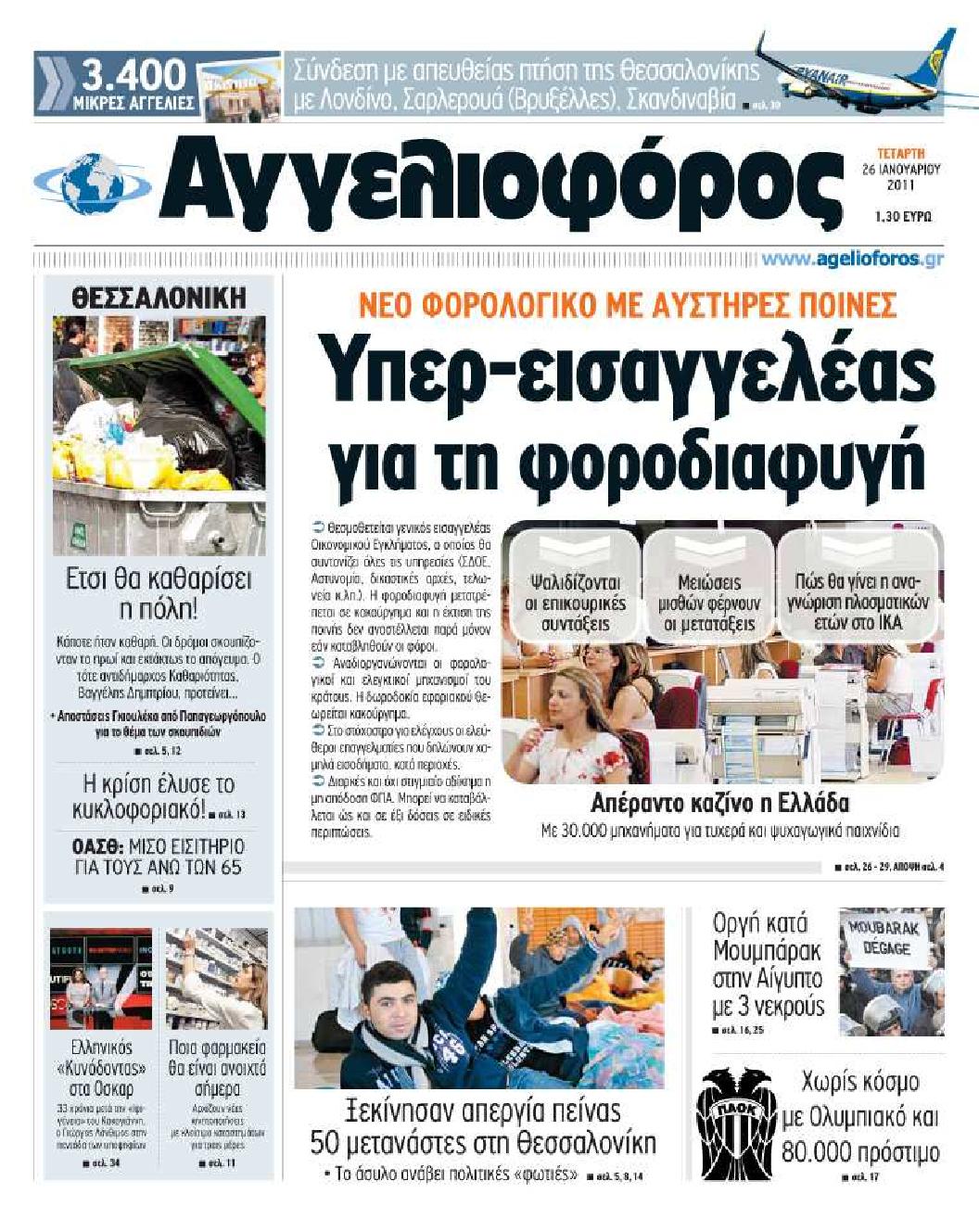 Εξώφυλο εφημερίδας ΑΓΓΕΛΙΟΦΟΡΟΣ 2011-01-26