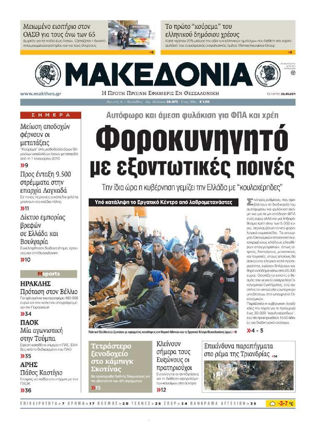 Εξώφυλο εφημερίδας ΜΑΚΕΔΟΝΙΑ 2011-01-26