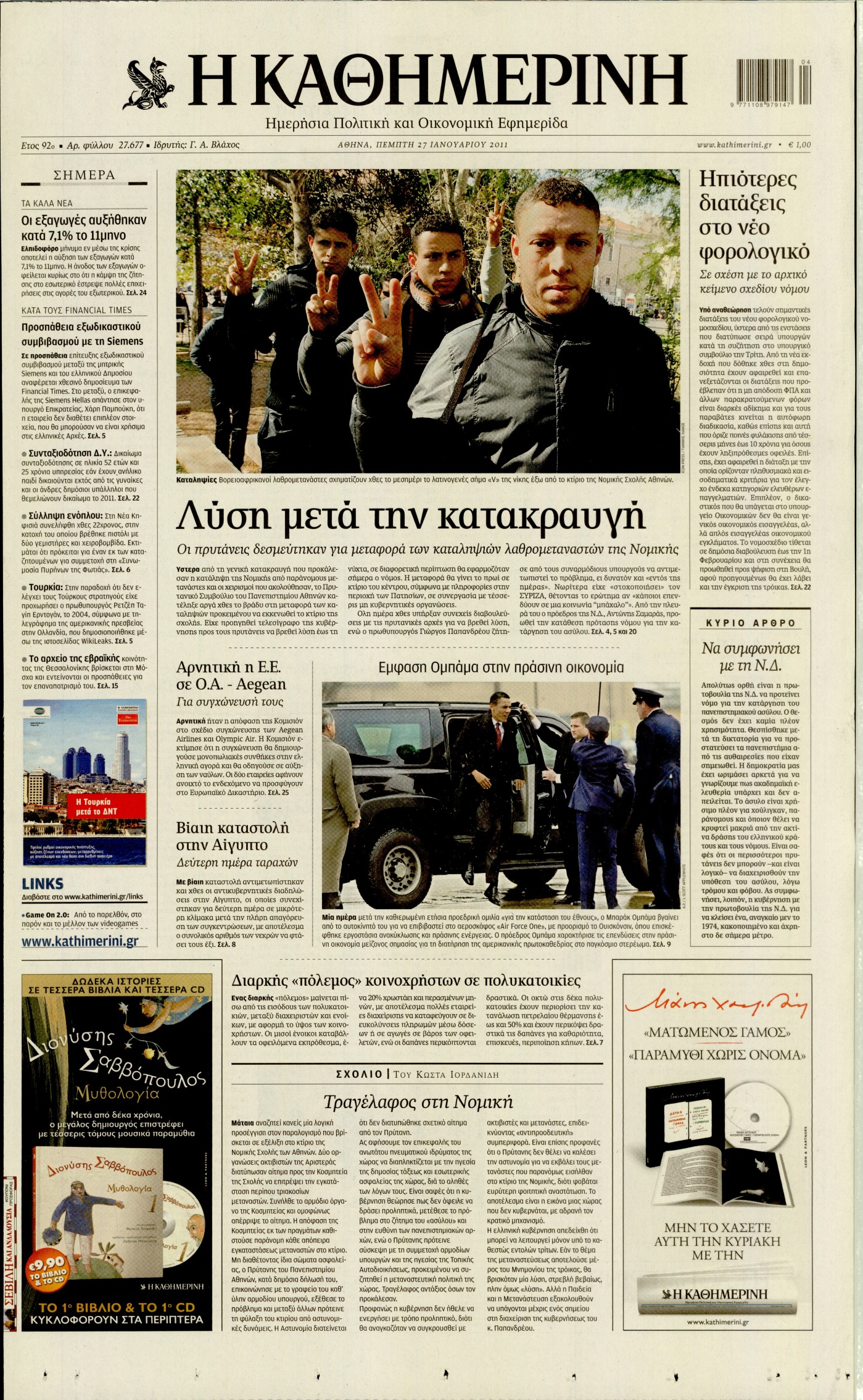 Εξώφυλο εφημερίδας ΚΑΘΗΜΕΡΙΝΗ 2011-01-27