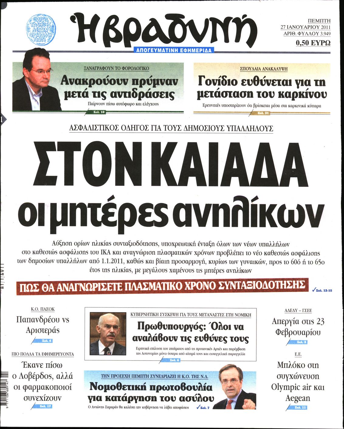 Εξώφυλο εφημερίδας ΒΡΑΔΥΝΗ 2011-01-27