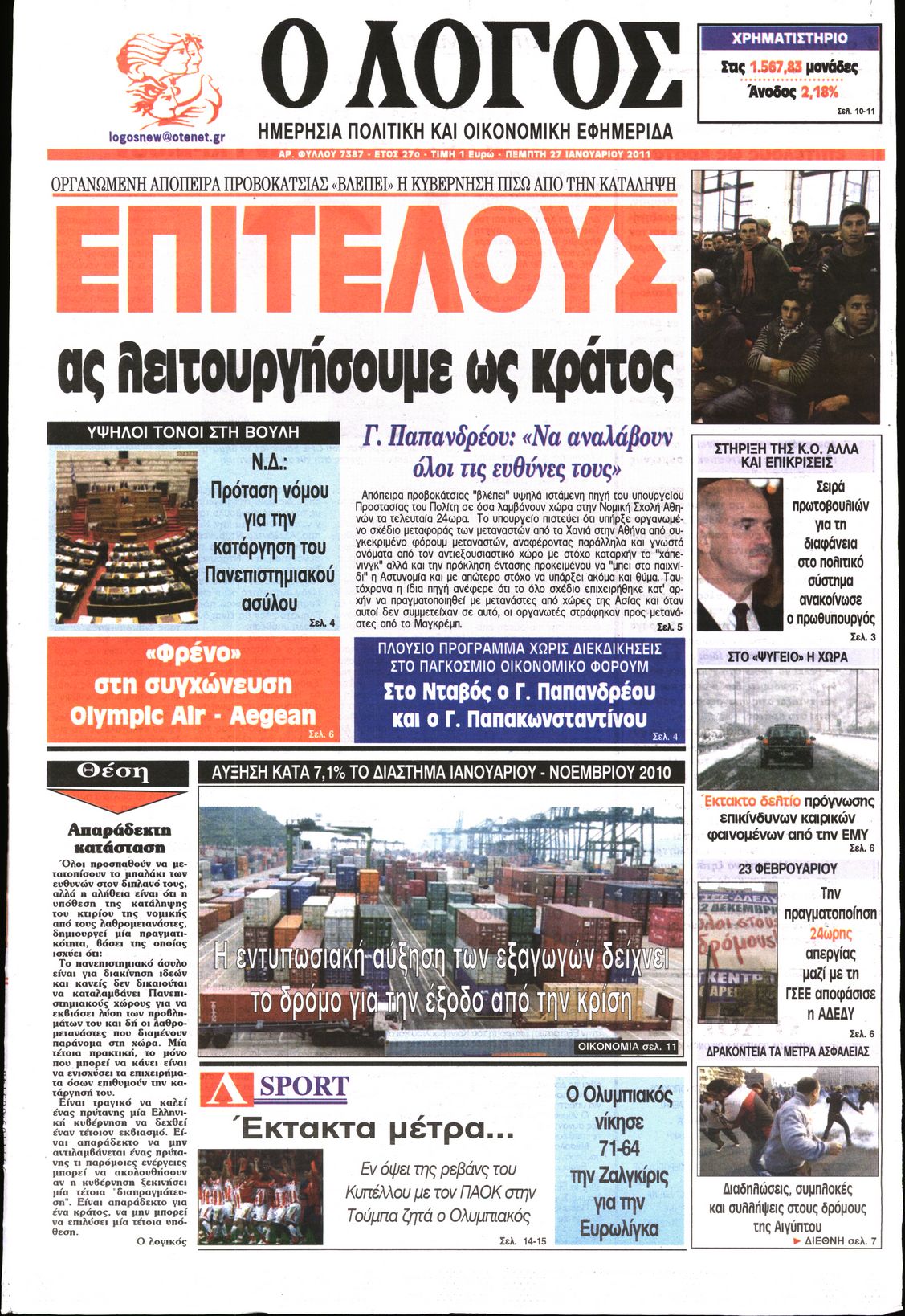 Εξώφυλο εφημερίδας Ο ΛΟΓΟΣ 2011-01-27