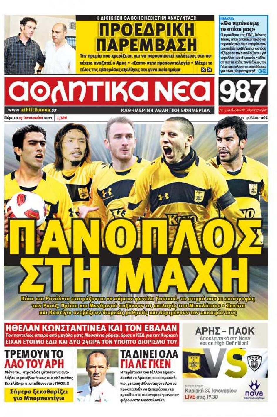 Εξώφυλο εφημερίδας ΑΘΛΗΤΙΚΑ ΝΕΑ 2011-01-27