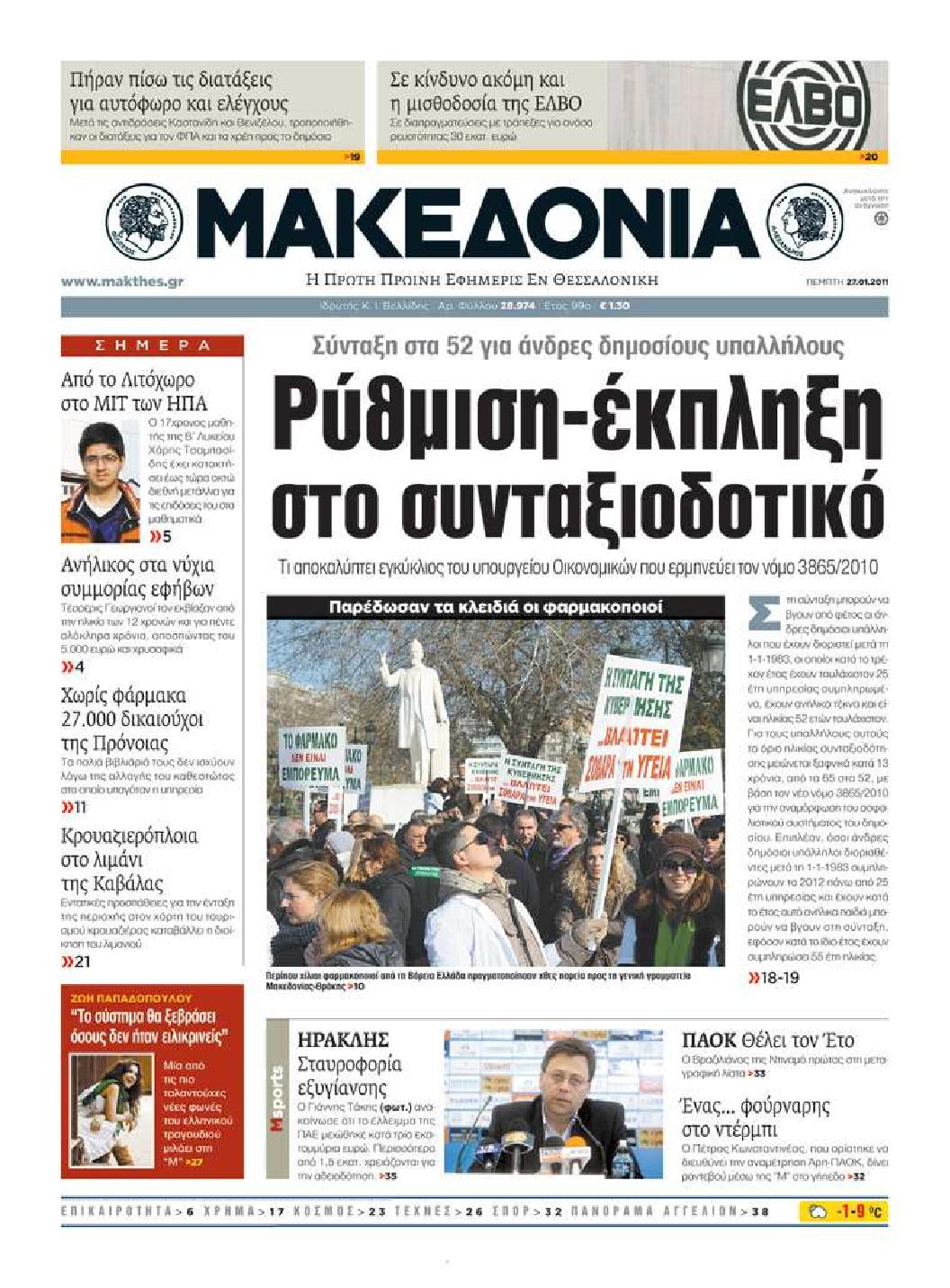 Εξώφυλο εφημερίδας ΜΑΚΕΔΟΝΙΑ 2011-01-27