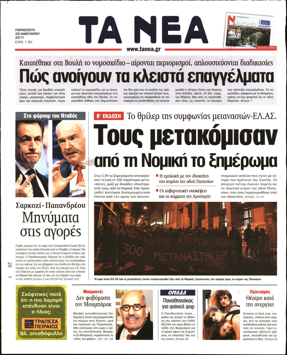 Εξώφυλο εφημερίδας ΤΑ ΝΕΑ 2011-01-28